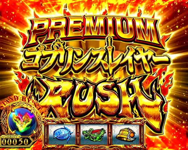 スマスロ ゴブリンスレイヤーⅡ プレミアムゴブリンスレイヤーラッシュ(PGSR)画面