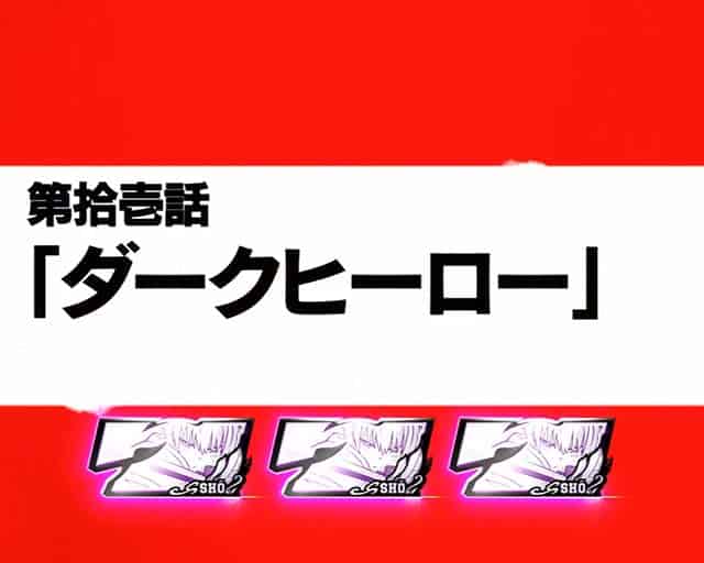 Lパチスロ 炎炎ノ消防隊2 エピソードボーナス概要