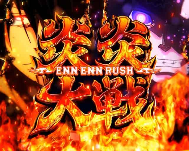 Lパチスロ 炎炎ノ消防隊2 紅J大戦概要