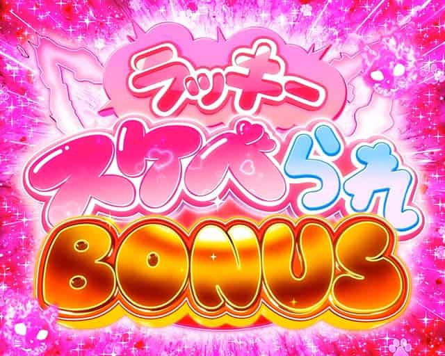 Lパチスロ 炎炎ノ消防隊2 【炎炎ボーナス】ラッキースケベられボーナス概要