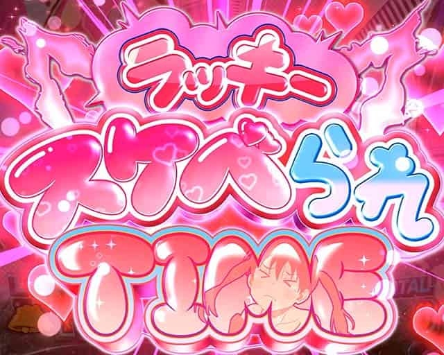 Lパチスロ 炎炎ノ消防隊2 ラッキースケベられタイム概要