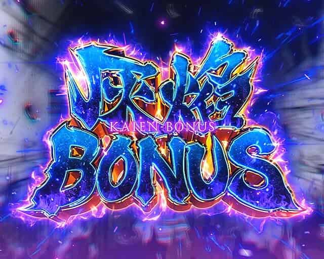 Lパチスロ 炎炎ノ消防隊2 灰焔ボーナス概要