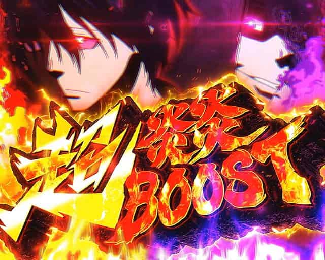 Lパチスロ 炎炎ノ消防隊2 超炎炎ブースト概要