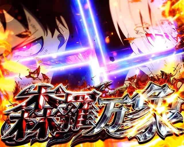 Lパチスロ 炎炎ノ消防隊2 森羅万象概要