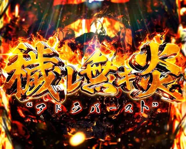 Lパチスロ 炎炎ノ消防隊2 アドラバースト概要