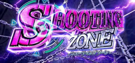 スマスロ ヨルムンガンド シューティングゾーン概要