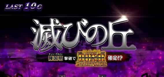スマスロ ヨルムンガンド 滅びの丘概要